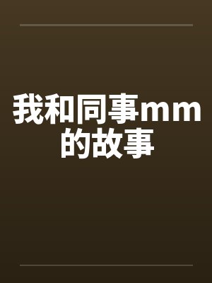 我和同事mm的故事笔趣阁无弹窗封面