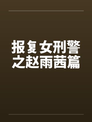 报复女刑警之赵雨茜篇by佚名封面