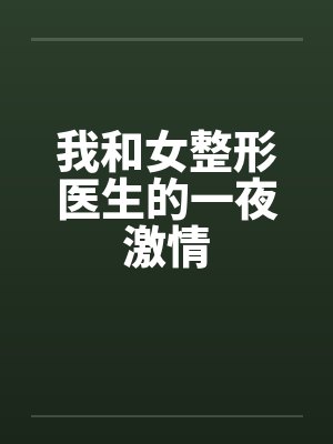 我和女整形医生的一夜激情by佚名封面