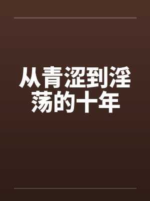 从青涩到淫荡的十年笔趣阁无弹窗封面