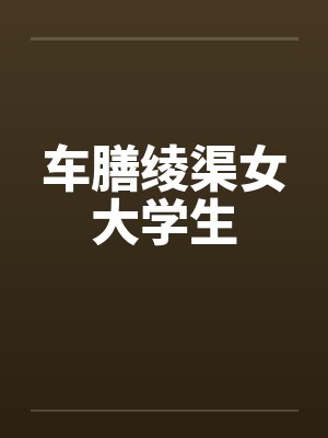 车膳绫渠女大学生by佚名笔趣阁无弹窗封面