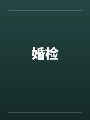 婚检by佚名笔趣阁无弹窗封面