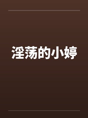 淫荡的小婷封面