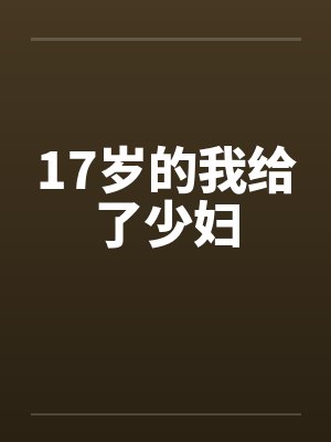 17岁的我给了少妇by佚名封面
