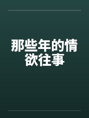 那些年的情欲往事by佚名笔趣阁无弹窗封面