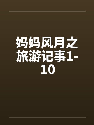 妈妈风月之旅游记事1-10by佚名封面