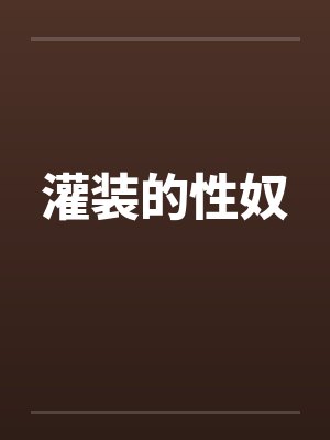 灌装的性奴笔趣阁无弹窗封面
