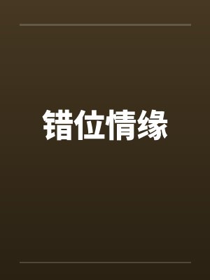 错位情缘by佚名笔趣阁无弹窗封面
