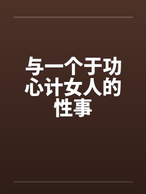与一个于功心计女人的性事封面